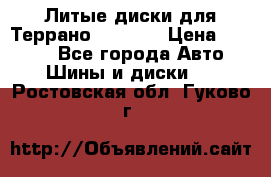 Литые диски для Террано 8Jx15H2 › Цена ­ 5 000 - Все города Авто » Шины и диски   . Ростовская обл.,Гуково г.